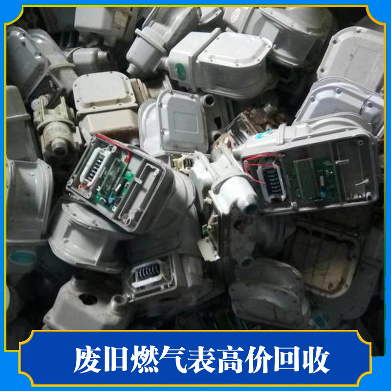 燃气表高价回收