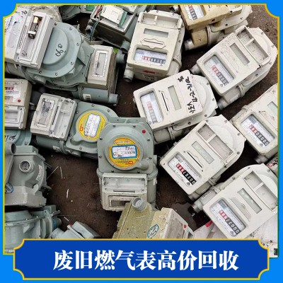 回收燃气表